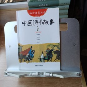 中国诗书故事 幼学启蒙丛书17