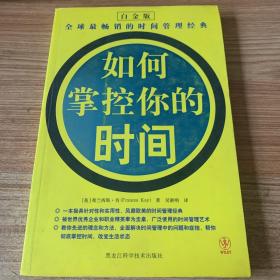 如何掌控你的时间（白金版）