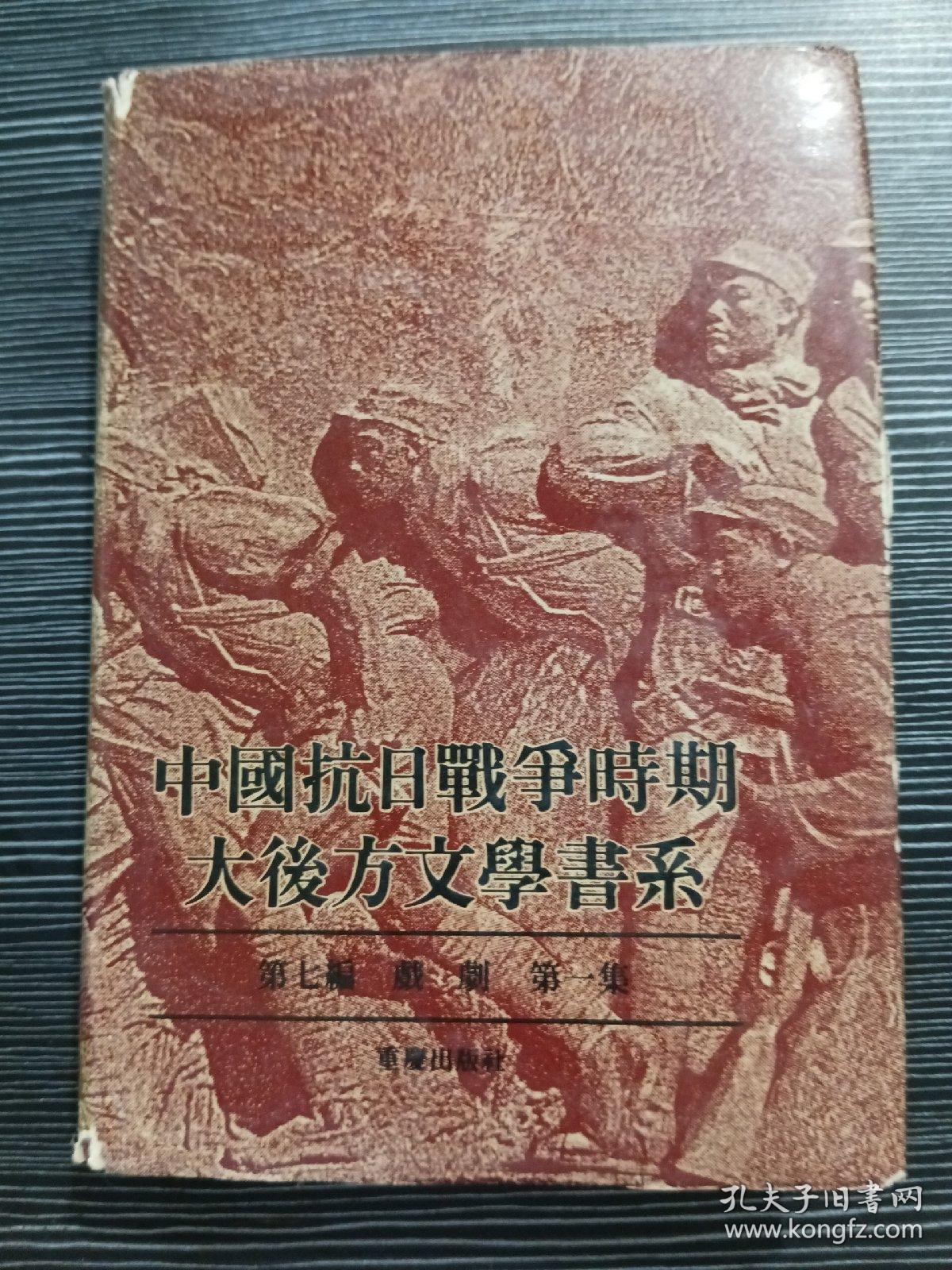 中国抗日战争时期大后方文学书系 15（精装） 第七编 戏剧 第一集  一版一印