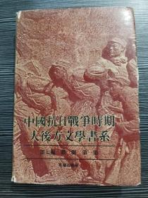 中国抗日战争时期大后方文学书系 15（精装） 第七编 戏剧 第一集  一版一印