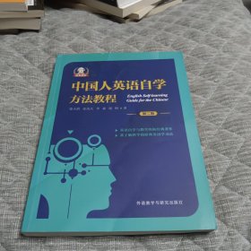 中国人英语自学方法教程(第二版)