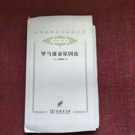 罗马盛衰原因论（毛边本）