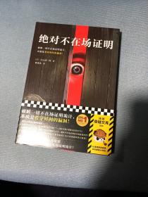 绝对不在场证明（破解一切不在场证明诡计，本质是看穿时间的漏洞！）（读客外国小说文库）