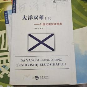 海洋与军事系列丛书·大洋双雄：下21世纪俄罗斯海军