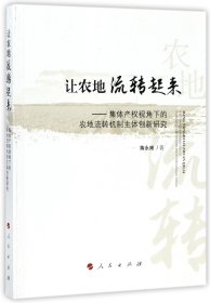 让农地流转起来--集体产权视角下的农地流转机制主体创新研究