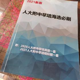 2021新版 人大附中早培海选必刷