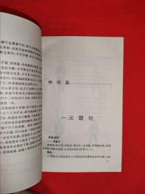 名家经典丨岳家神功与点穴绝技（全一册插图版）附36大穴位受伤解药！1995年原版老书非复印件，印数稀少！封底轻微水印，介意者勿拍！