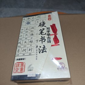 《硬笔书法，写字学古诗》VCD光碟（七碟装，赠送教材）。 全新未开封