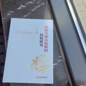 两次全球大危机的比较研究