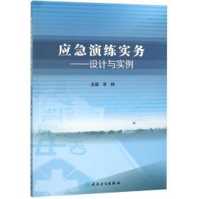 应急演练实务·设计与实例