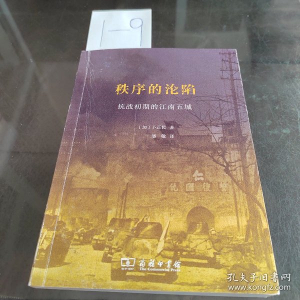 秩序的沦陷：抗战初期的江南五城