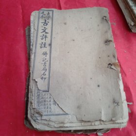 古文评注（卷一至卷五） 铸记书局石印