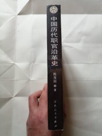 中国历代职官沿革史