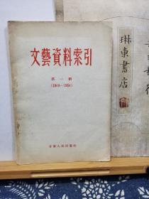文艺资料索引 第一辑 1949--1954年 57年一版一印 品纸如图 书票一枚 便宜9元