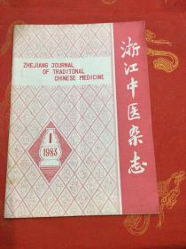 浙江中医杂志 1983-1