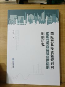 国际贸易投资新规则对中国对外直接投资布局的影响研究