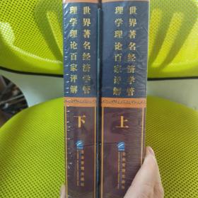 世界著名经济学管理学理论百家评解 上下两册 全新未拆封