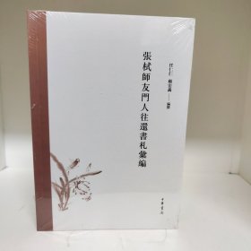 【经典特惠包邮】张栻师友门人往还书札汇编