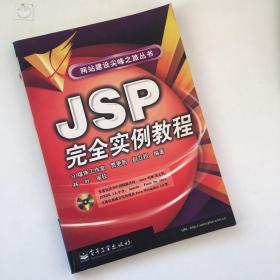 JSP完全实例教程