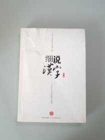 细说汉字：1000个汉字的起源与演变