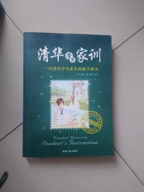 清华学子家训