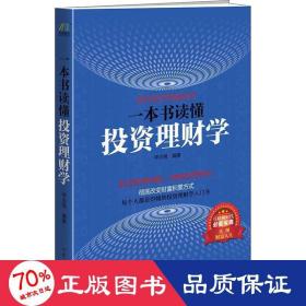 一本书读懂投资理财学 股票投资、期货 呼志强