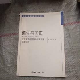 偏失与匡正:义务教育经费投入政策失真现象研究