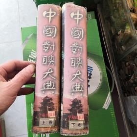 中国对联大典 （只有上卷和下卷）