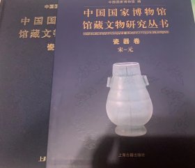 中国国家博物馆馆藏文物研究从书瓷器卷