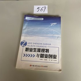 职业生涯规划与就业创业