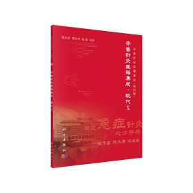 齐鲁针灸医籍集成·现代X 张永臣，贾红玲，张勇 正版图书