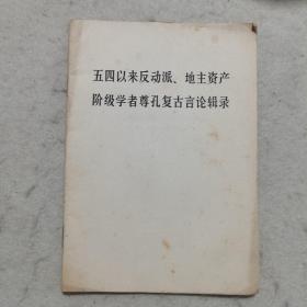 1974年版：五四以来反动派、地主资产阶级学者尊孔复古言论辑录  附：苏修以及美、日帝国主义分子有关孔子的反动言论