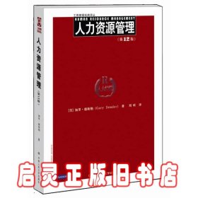 工商管理经典译丛：人力资源管理（第12版）