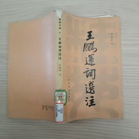 王鵬運(yùn)詞選注