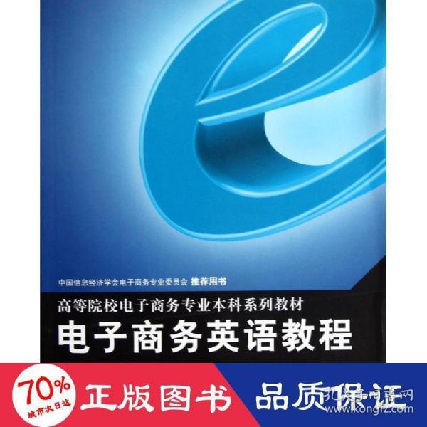 高等院校电子商务专业本科系列教材：电子商务英语教程