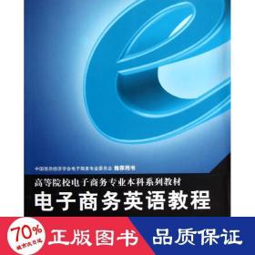 高等院校电子商务专业本科系列教材：电子商务英语教程