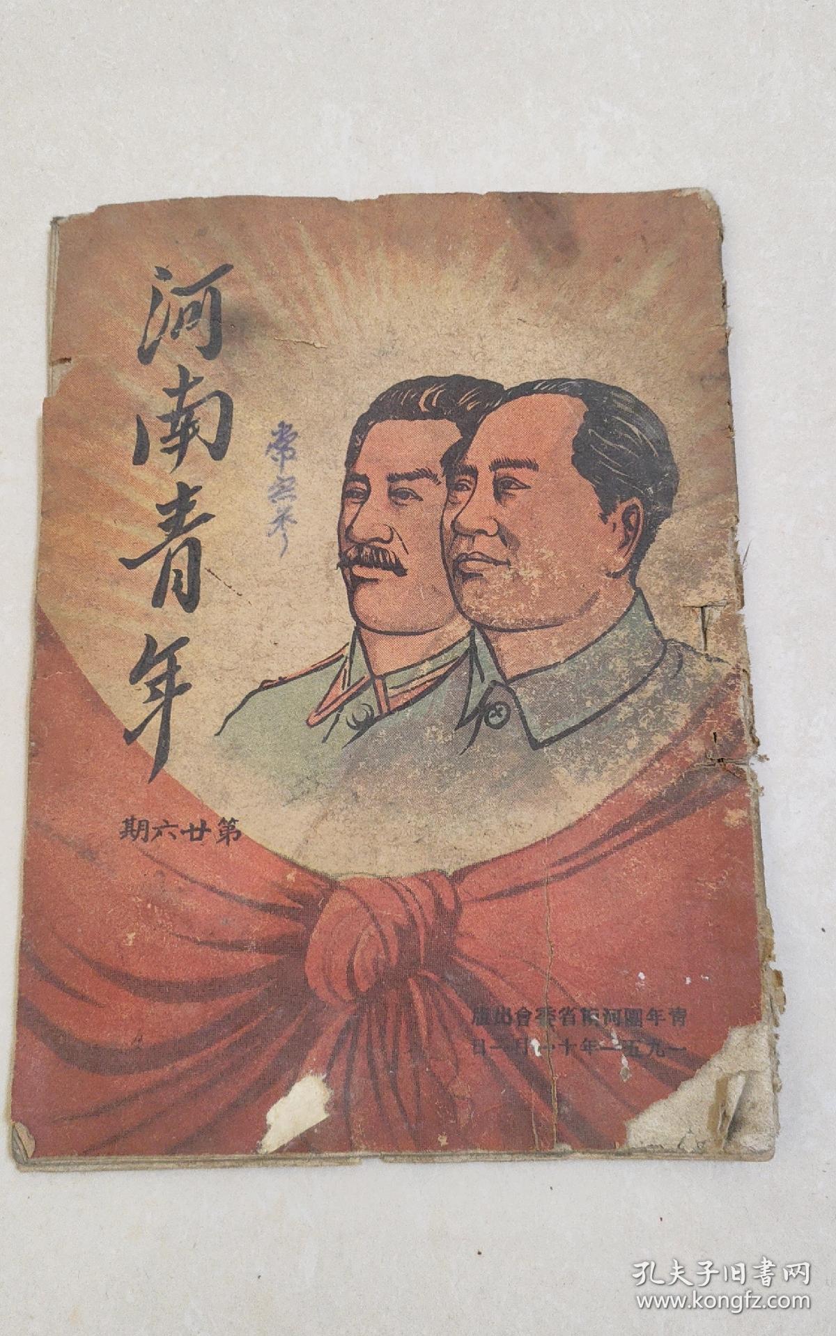 1951年河南青年