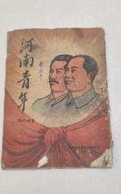 1951年河南青年