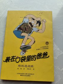 小布老虎丛书 装在口袋里的爸爸 超级透视眼