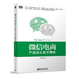 微信电商,产品这么卖才赚钱：讲述微信电商的开山力作！畅销书《微信，这么玩才赚钱》作者最新著作！颠覆你的思想，微信电商时代来临，人人都能由此赚钱！