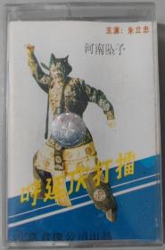 河南坠子磁带《呼延庆打擂》朱立忠主演 全新未开封