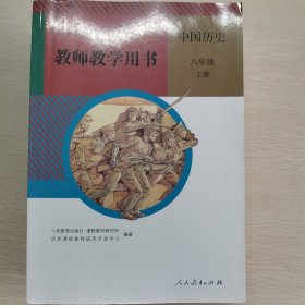 义务教育教科书教师教学用书. 中国历史八年级. 上
册