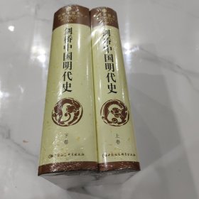 剑桥中国明代史（上下卷）正版