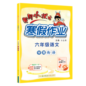 2022年春季 黄冈小状元·寒假作业 六年级6年级语文 通用版人教统编部编版