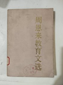 《周恩来教育文选》馆藏，详情见图！西5--5（11）