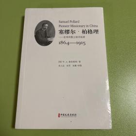 塞缪尔·柏格理——在华传教士的开拓者