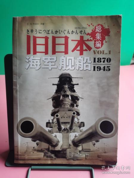 旧日本海军舰船1870-1945（総集编）