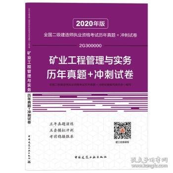 2020年版全国二级建造师执业资格考试矿业工程管理与实务历年真题+冲刺试卷