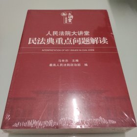 人民法院大讲堂（民法典重点问题解读） 【全新未拆封】