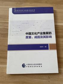 中国文化产业集聚的度量、成因及其影响